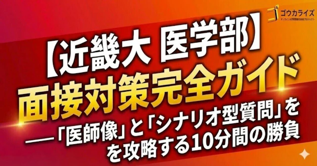 【近畿大 医学部】面接対策完全ガイド—「医師像」と「シナリオ型質問」を攻略する10分間の勝負に関する大学受験ブログ記事のサムネイル画像