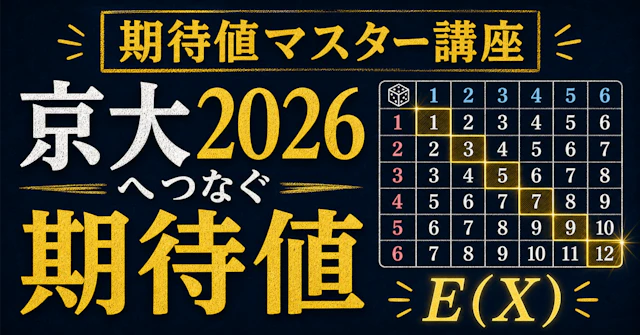 【期待値マスター講座01】 線形性を軸に、期待値の問題をマスターする 〜京大2026攻略までの旅〜に関する大学受験ブログ記事のサムネイル画像