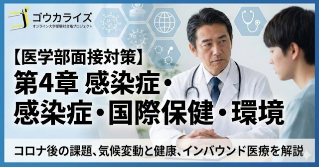 【医学部面接対策】第4章 感染症・国際保健・環境に関する大学受験ブログ記事のサムネイル画像