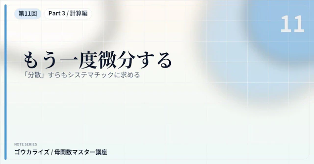 【母関数マスター講座 第11回】もう一度微分する〜「分散」すらもシステマチックに求める〜に関する大学受験ブログ記事のサムネイル画像