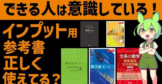 【勉強法】数学のインプット系参考書の使い方に関する大学受験ブログ記事のサムネイル画像