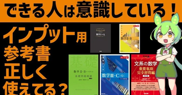 【勉強法】数学のインプット系参考書の使い方に関する大学受験ブログ記事のサムネイル画像