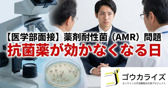 【医学部面接対策】薬剤耐性菌（AMR）問題｜抗菌薬が効かなくなる日に関する大学受験ブログ記事のサムネイル画像