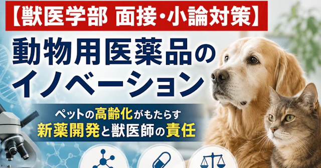 【獣医学部 面接・小論対策】 動物用医薬品のイノベーション：ペットの高齢化がもたらす新薬開発と獣医師の責任に関する大学受験ブログ記事のサムネイル画像