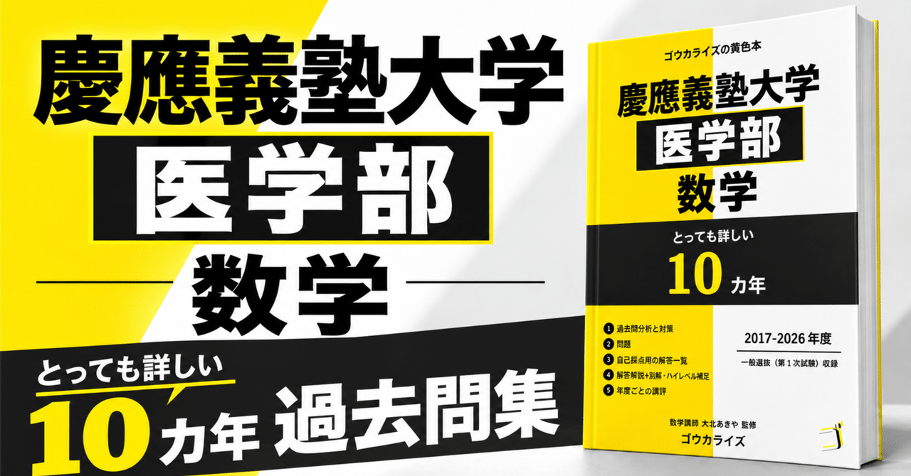 【受験生以外向け】慶應医学部数学10年分 解答解説集に関する大学受験ブログ記事のサムネイル画像