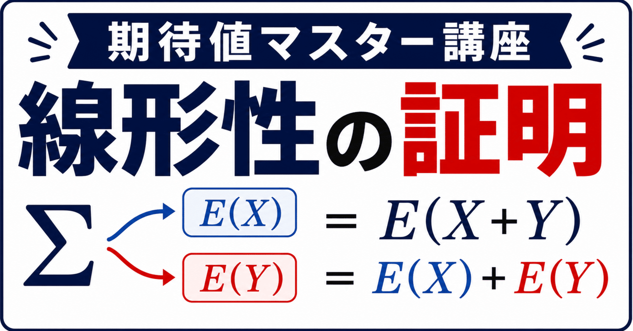 【期待値マスター講座11】 秘密兵器"線形性"を手を動かして確かめる （例題付き）に関する大学受験ブログ記事のサムネイル画像