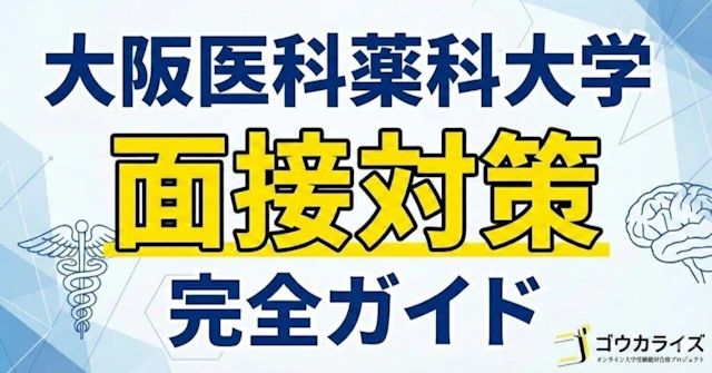 【大阪医科薬科大 医学部】面接対策完全ガイド!「至誠仁術」の理念を踏まえた回答のつくり方に関する大学受験ブログ記事のサムネイル画像