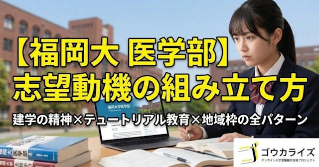 【福岡大 医学部】志望動機の組み立て方—建学の精神×テュートリアル教育×地域枠の全パターンに関する大学受験ブログ記事のサムネイル画像