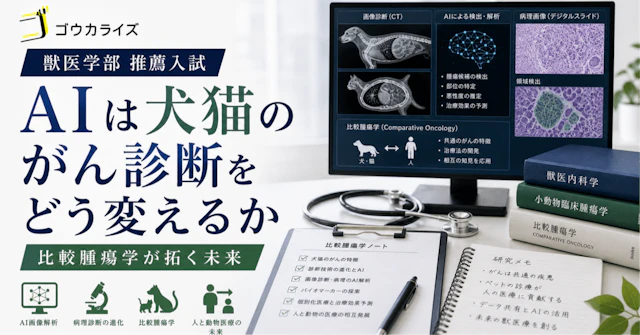 【獣医学部 面接・小論対策】 AIは犬猫のがん診断をどう変えるか？「比較腫瘍学」が拓く人と動物の医療の未来に関する大学受験ブログ記事のサムネイル画像