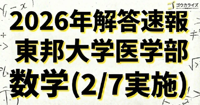 【2026年解答速報】東邦大学 医学部 数学 (2/7実施) に関する大学受験ブログ記事のサムネイル画像