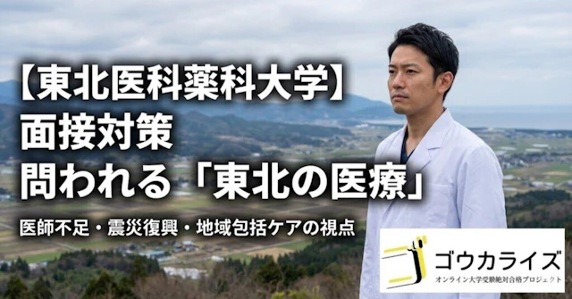 【東北医科薬科大学】面接で問われる「東北の医療」｜医師不足と震災復興の視点に関する大学受験ブログ記事のサムネイル画像