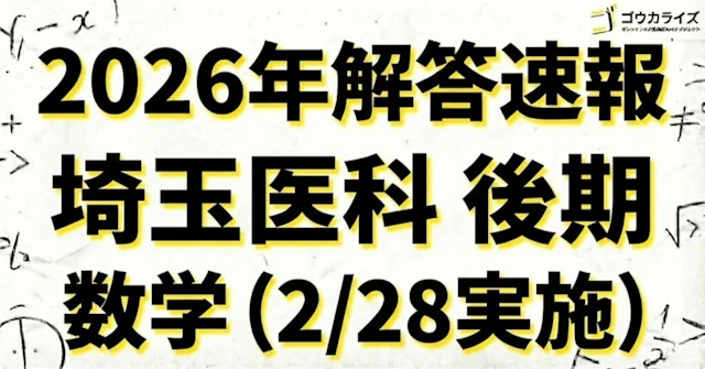 【2026年解答速報】埼玉医科大学(後期) 数学 (2/28実施) に関する大学受験ブログ記事のサムネイル画像