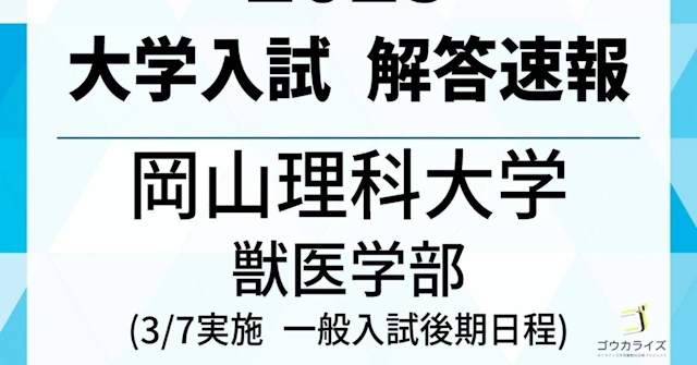 2025年 岡山理科大学 獣医学部 一般入試後期日程 解答速報に関する大学受験ブログ記事のサムネイル画像
