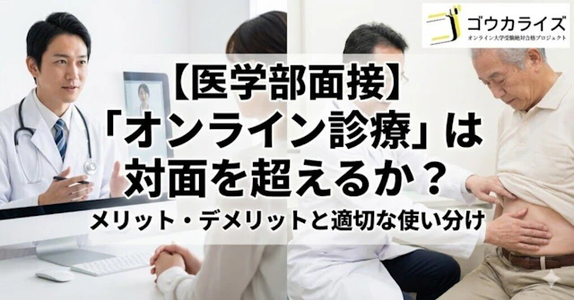【医学部面接】「オンライン診療」は対面を超えるか？｜メリット・デメリットと適切な使い分けに関する大学受験ブログ記事のサムネイル画像