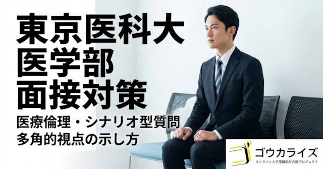 【東京医科大 医学部】医療倫理・シナリオ型質問—多角的視点の示し方に関する大学受験ブログ記事のサムネイル画像