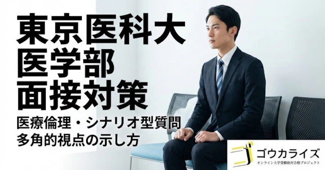 【東京医科大 医学部】医療倫理・シナリオ型質問—多角的視点の示し方に関する大学受験ブログ記事のサムネイル画像