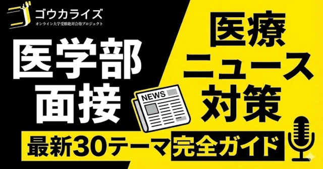 【医学部面接対策】最新医療ニュース30テーマ完全ガイドに関する大学受験ブログ記事のサムネイル画像