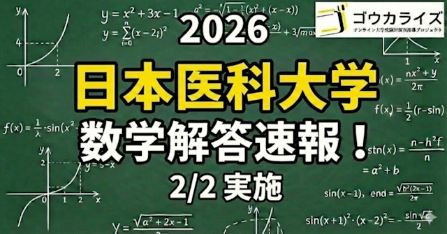【2026年解答速報】日本医科大学[前期] 数学 (2/2実施) に関する大学受験ブログ記事のサムネイル画像