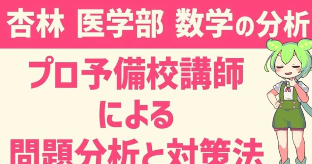 杏林大学 医学部 数学の分析【プロ講師による分析】に関する大学受験ブログ記事のサムネイル画像
