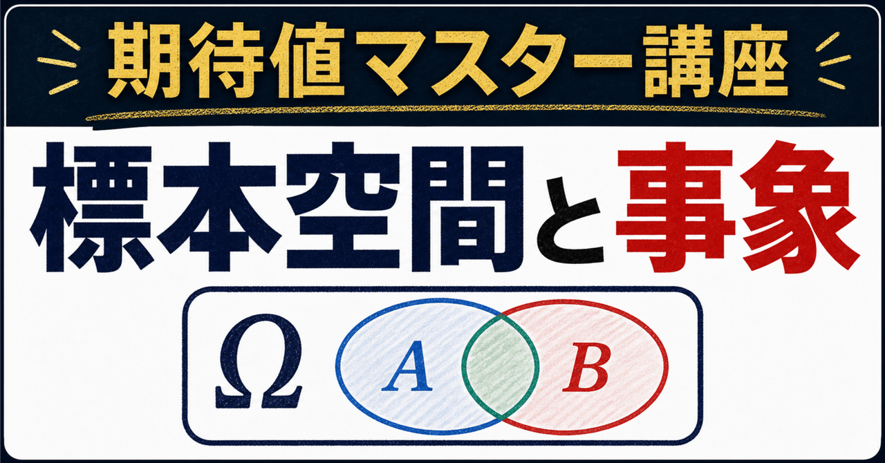 【期待値マスター講座02】標本空間と事象を1問で押さえるに関する大学受験ブログ記事のサムネイル画像