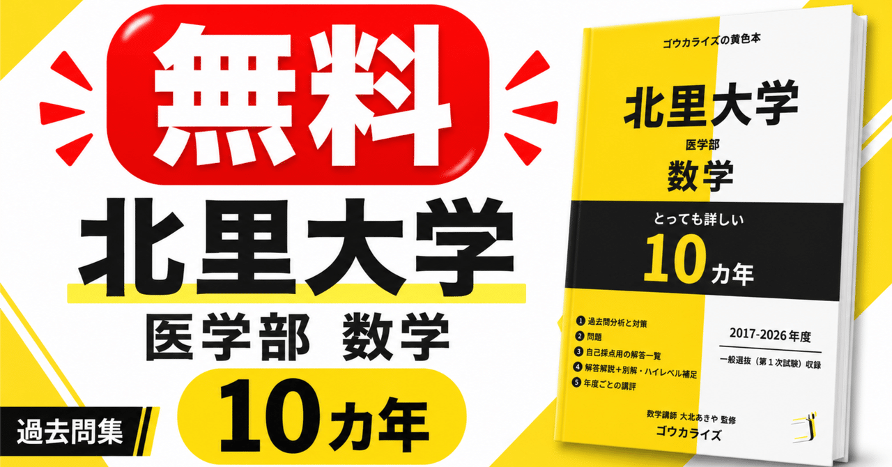 【受験生無料】北里大学医学部・数学10年分の詳細解答解説集をまるごとプレゼント!に関する大学受験ブログ記事のサムネイル画像