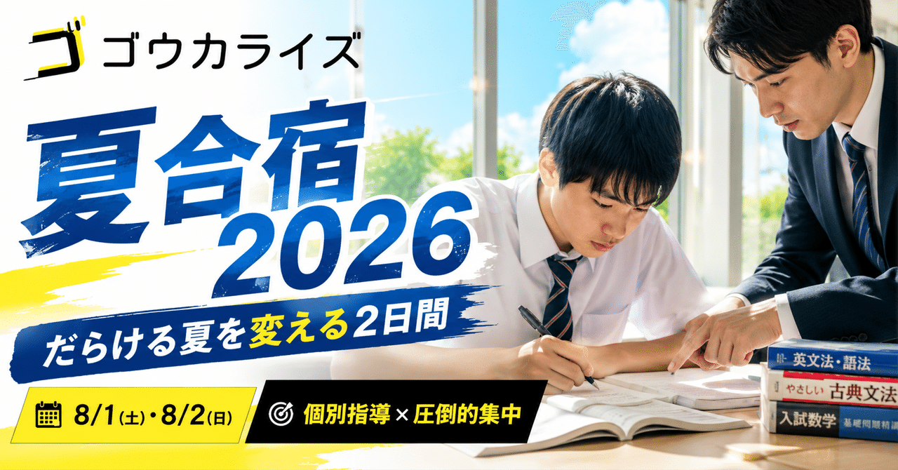 【ゴウカライズ夏合宿2026】だらける夏を劇的に変える2日間! 圧倒的な集中と個別指導で限界突破せよ!に関する大学受験ブログ記事のサムネイル画像