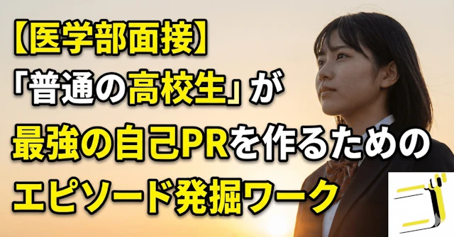 【医学部面接】「普通の高校生」が最強の自己PRを作るためのエピソード発掘ワークに関する大学受験ブログ記事のサムネイル画像