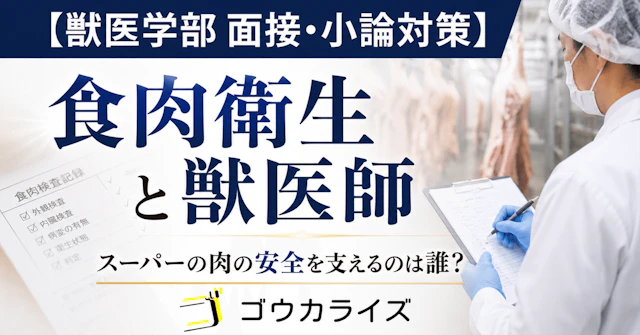 【獣医学部 面接・小論対策】 食肉衛生と獣医師――あなたが食べる肉の安全を誰が守っているかに関する大学受験ブログ記事のサムネイル画像