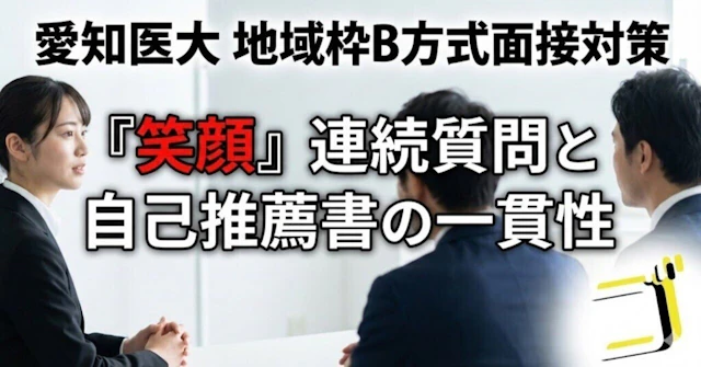 【愛知医大 医学部】地域枠B方式面接の深掘り対策—「笑顔」連続質問と自己推薦書の一貫性に関する大学受験ブログ記事のサムネイル画像