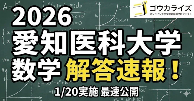 【2026年解答速報】愛知医科大学 数学 (1/20実施)に関する大学受験ブログ記事のサムネイル画像