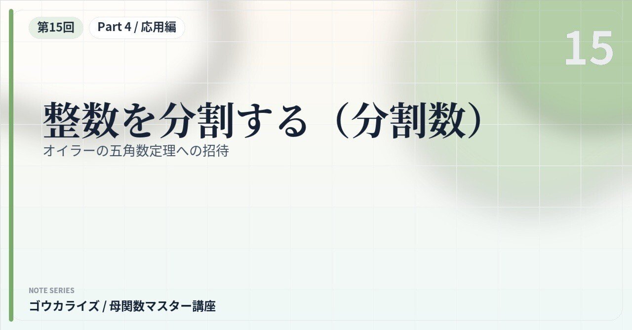 【母関数マスター講座 第15回】整数を分割する(分割数)〜オイラーの五角数定理への招待〜に関する大学受験ブログ記事のサムネイル画像