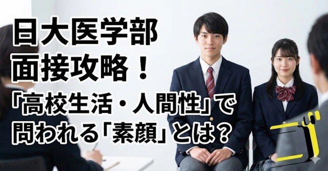 【日本大 医学部】「高校生活・人間性」の質問攻略—日大マインドで見られるあなたの素顔に関する大学受験ブログ記事のサムネイル画像