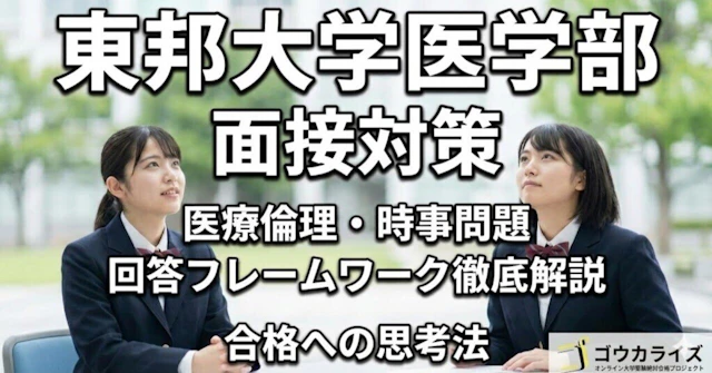 【東邦大 医学部】医療倫理・時事問題の回答フレームワークに関する大学受験ブログ記事のサムネイル画像