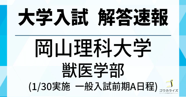 岡山理科大学 獣医学部 2025年(1/30) 数学解答速報 【京大模試医学科内1位・京大医学部生による詳細解説】に関する大学受験ブログ記事のサムネイル画像
