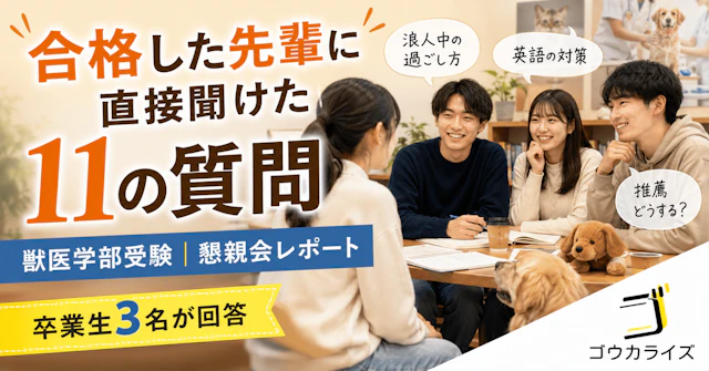 【獣医受験】 ゴウカライズVET 獣医志望者向け懇親会 (合格した先輩のアドバイスも!)に関する大学受験ブログ記事のサムネイル画像