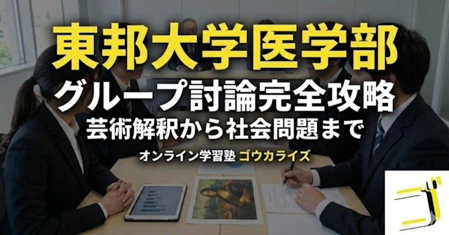 【東邦大 医学部】グループ討論完全攻略—芸術解釈から社会問題までに関する大学受験ブログ記事のサムネイル画像