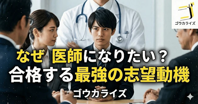 【医学部面接】「なぜ医師になりたい？」で合格する最強の型｜きっかけを志望動機に変える魔法に関する大学受験ブログ記事のサムネイル画像