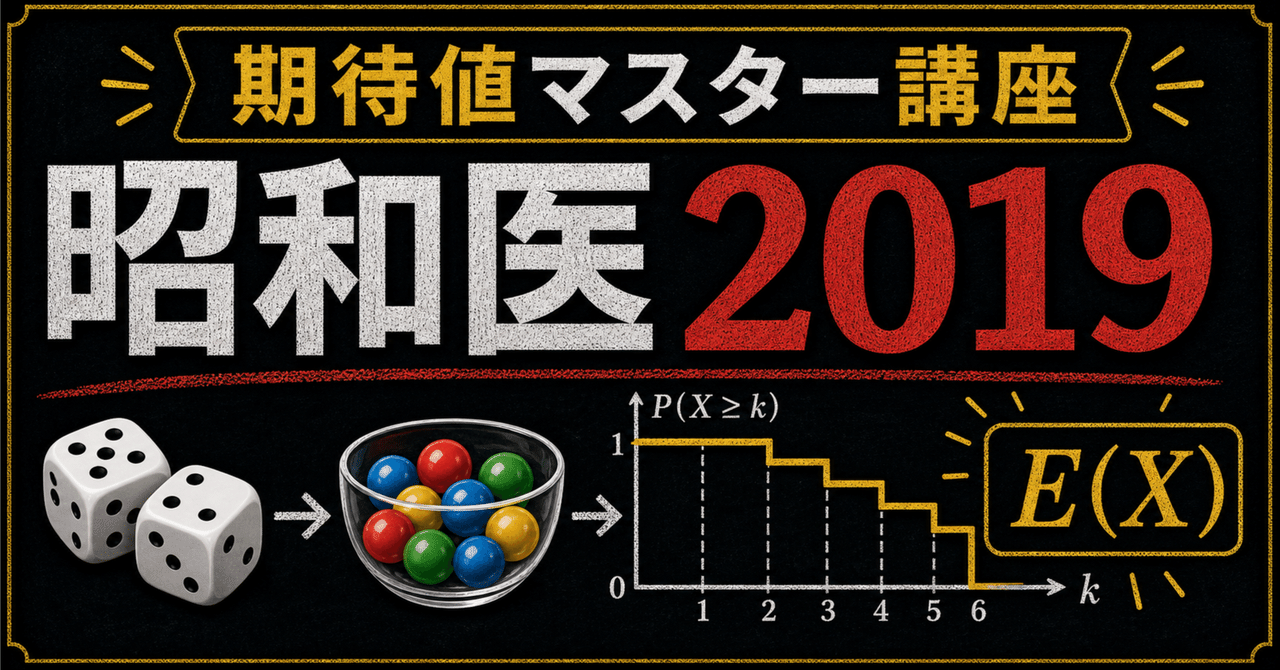 【期待値マスター講座53】昭和医2019(数学) tail-sumで解く裏技解法!に関する大学受験ブログ記事のサムネイル画像
