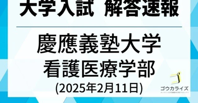 慶應義塾大学 看護医療学部 2025年(2/11) 数学 解答速報に関する大学受験ブログ記事のサムネイル画像
