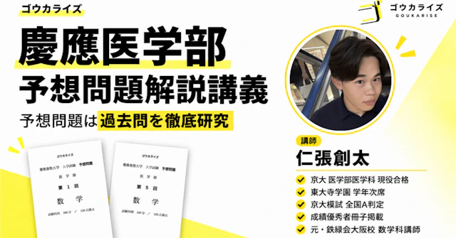 【慶應医・予想問題】京大模試全回京医A判定&東大寺次席の京医生、元鉄緑会講師が教える「慶應医学部 予想問題解説講座」に関する大学受験ブログ記事のサムネイル画像