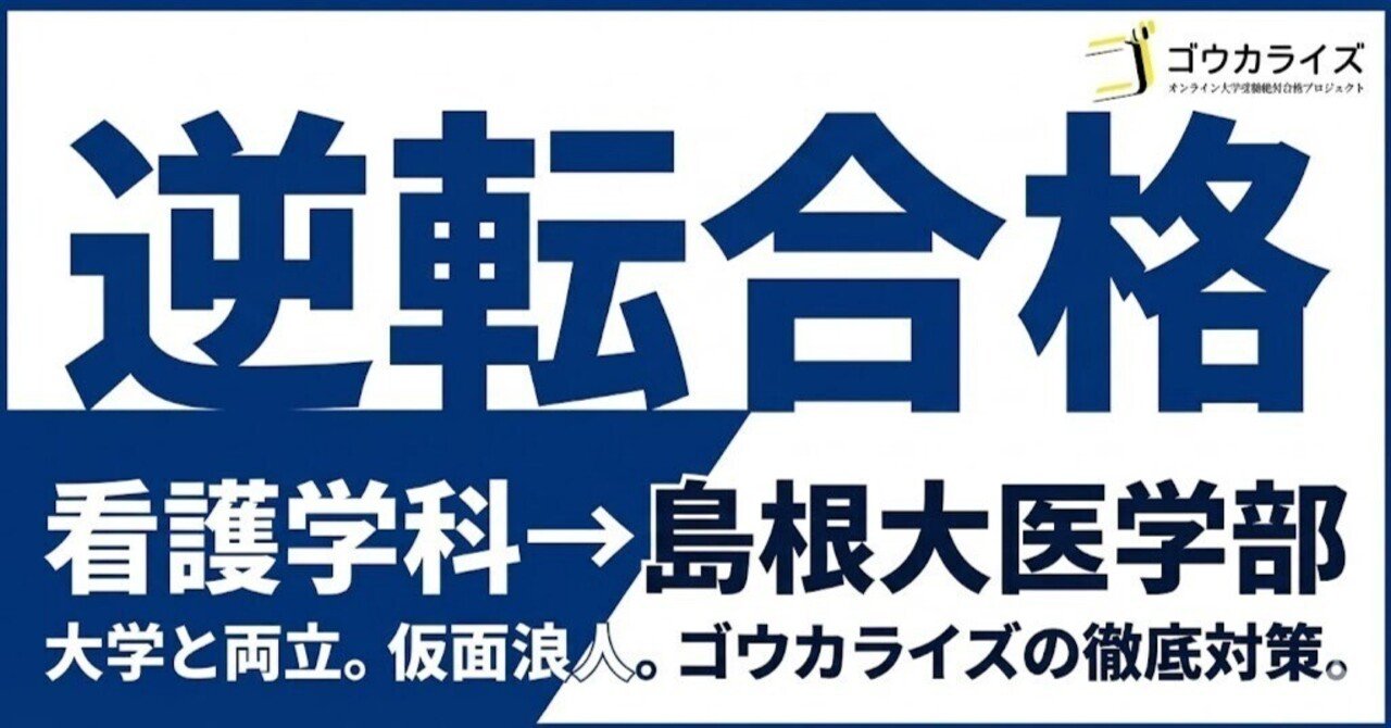 大学の授業と医学部受験を両立！ゴウカライズの徹底対策で叶えた島根大学医学部合格に関する大学受験ブログ記事のサムネイル画像