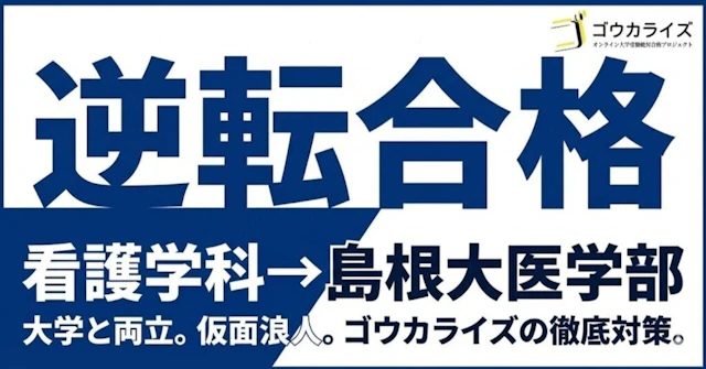 大学の授業と医学部受験を両立!ゴウカライズの徹底対策で叶えた島根大学医学部合格に関する大学受験ブログ記事のサムネイル画像
