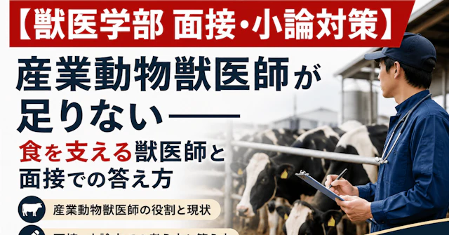 【獣医学部 面接・小論対策】 産業動物獣医師が足りない――食を支える獣医師と面接での答え方に関する大学受験ブログ記事のサムネイル画像