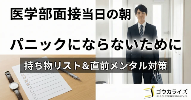 【医学部面接】当日の朝、パニックにならないために｜持ち物リストと直前メンタル対策に関する大学受験ブログ記事のサムネイル画像