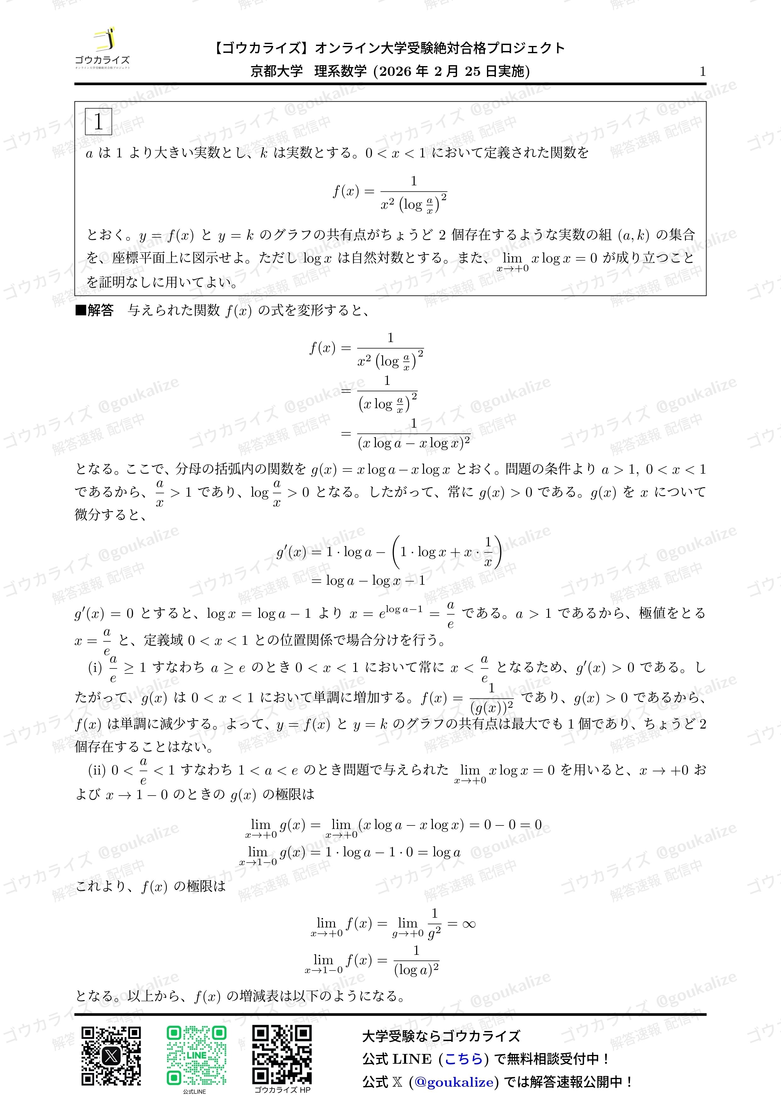 【2026年解答速報】京都大学 理系 数学に関する大学受験ブログ記事のサムネイル画像