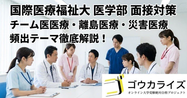 【国際医療福祉大 医学部】チーム医療・離島医療・災害医療の面接対策に関する大学受験ブログ記事のサムネイル画像