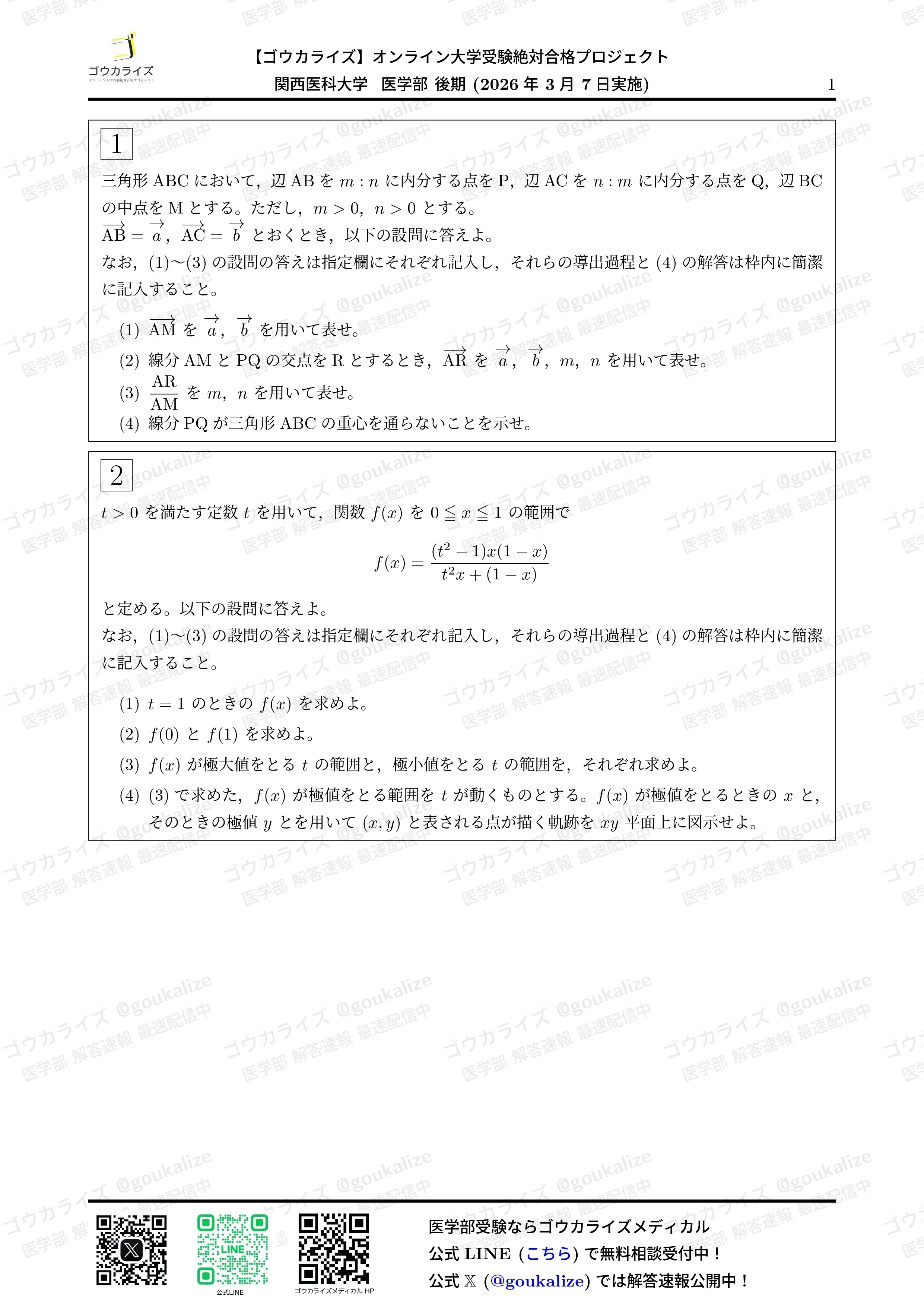 【2026年解答速報】関西医科大学 後期 数学 (3/7実施) に関する大学受験ブログ記事のサムネイル画像