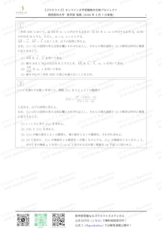 【2026年解答速報】関西医科大学 後期 数学 (3/7実施) に関する大学受験ブログ記事のサムネイル画像