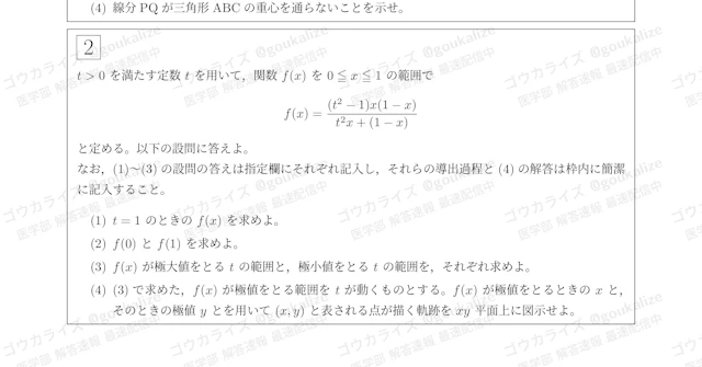 【2026年解答速報】関西医科大学 後期 数学 (3/7実施) に関する大学受験ブログ記事のサムネイル画像