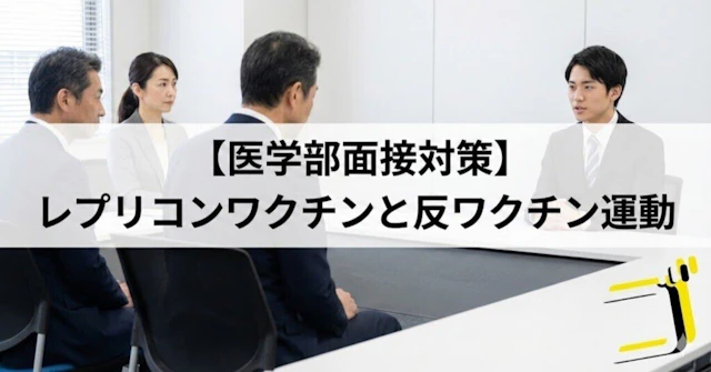 【医学部面接対策】レプリコンワクチンと反ワクチン運動にどう向き合うかに関する大学受験ブログ記事のサムネイル画像